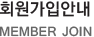 회원가입안내 MEMBER JOIN