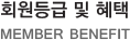회원등급 및 혜택 MEMBER BENEFIT
