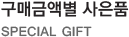구매금액별 사은품 SPECIAL GIFT