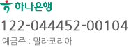 하나은행 122-044452-00104